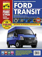 Ford Transit Повністю кольорова книга з ремонту й експлуатації в фото+схеми з 2006 Третій Рим бензин/дизель