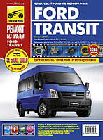 Ford Transit Полностью цветная книга по ремонту и эксплуатации в фото+схемы с 2006  Третий Рим бензин/дизель