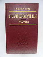Каргалів В.В. Полководці X – XVI Вв. (б/у).