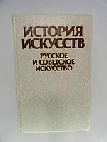 Ильина Т.В. История искусств. Русское и советское искусство (б/у).