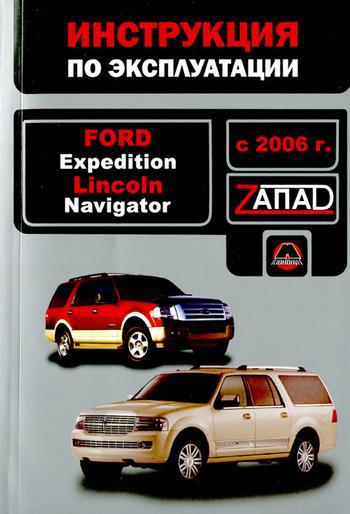 Книжка Ford Expedition Підручник з посібника « Експлуатація технічного обслуговування з 06 »
