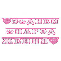 Гірлянда "З Днем Народження" Принцеса