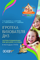 Ігротека вихователя ДНЗ. Система розвивальних ігор для дітей 3–4-х років. ІІ молодша група