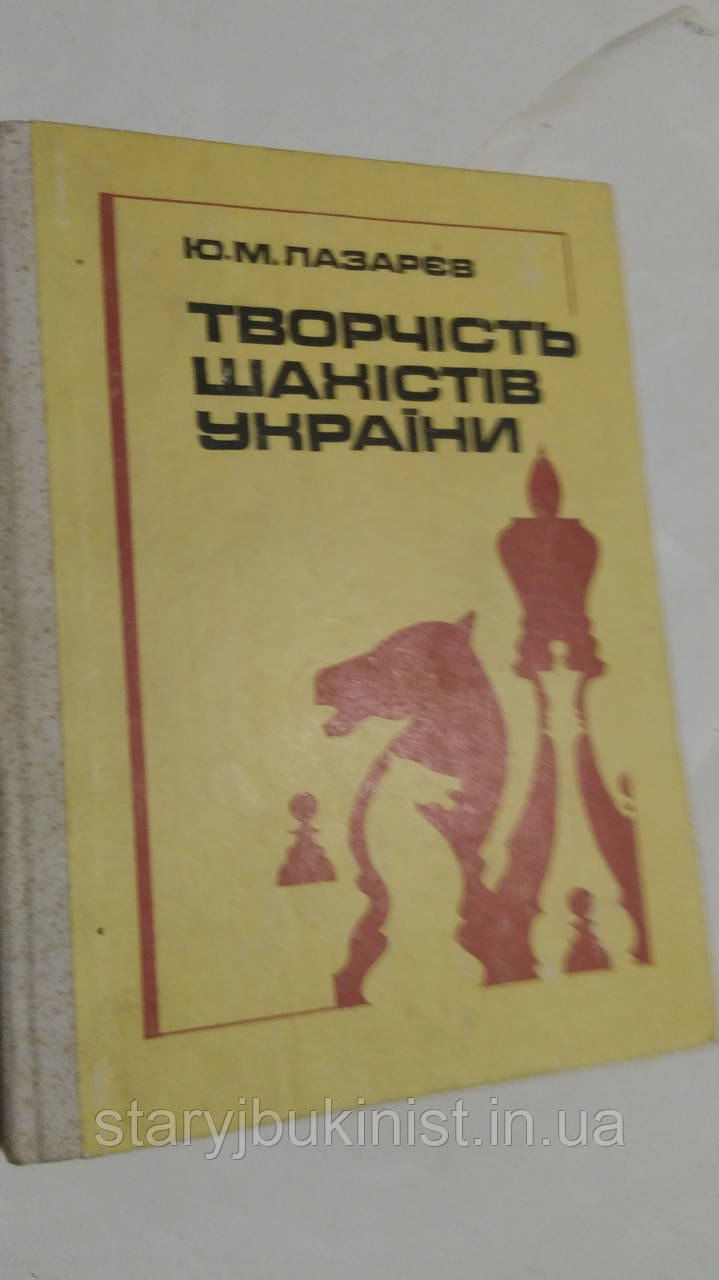 Творчість шахістів України Ю.Лазарєв