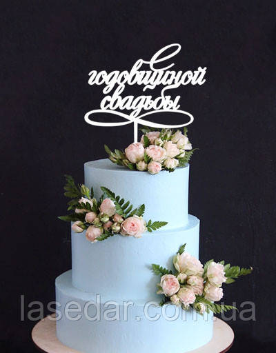 Весільний топер для торта — Річниця весілля, фото 1