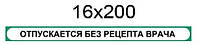 Наклейка "Отпускается без рецепта врача"