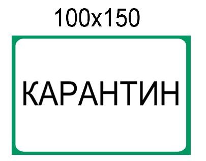 Наклейка "Карантин"