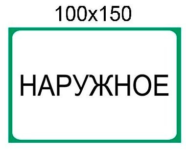 Наклейки для аптек з написом "Зовнішнє"