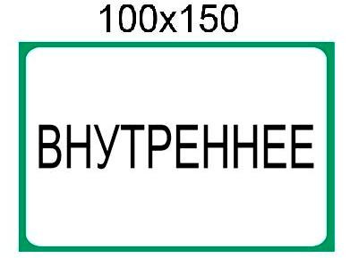 Наклейка "Внутрішнє"