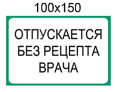 Наклейка "Відпускається без рецепта лікаря"