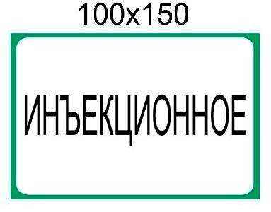 Наклейка "Ін'єкційне"
