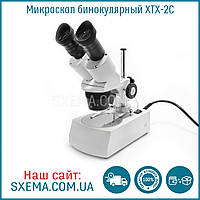 Мікроскоп бінокулярний XTX-2C (підсвітка верх/низ, фокус 75 мм, кратність збільшення 20X)