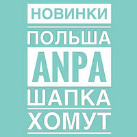 Нові моделі з хомутами від ANPA польща