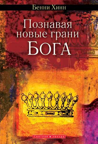 Познавая новые грани Бога. Бенни Хинн