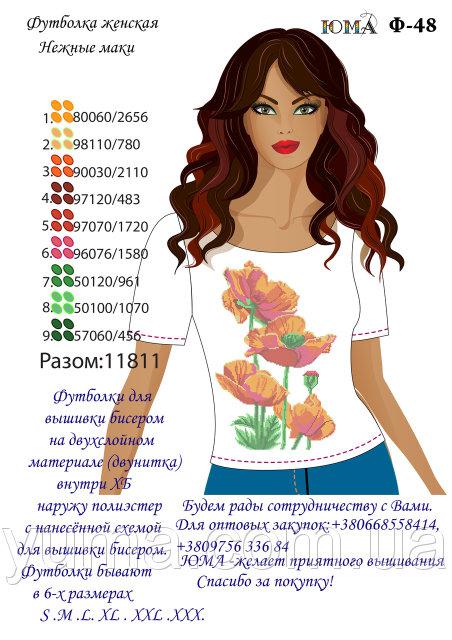Жіноча футболка для вишивання бісером Макі ЮМА-Ф48