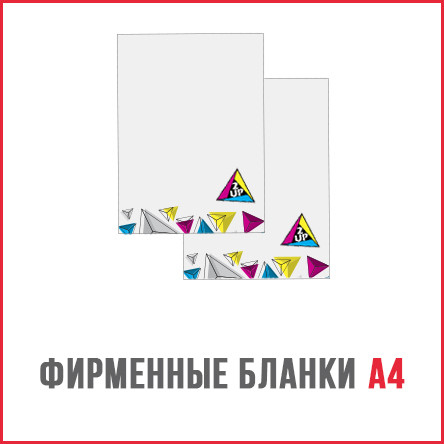 Фірмові бланки А4