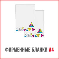 Фірмові бланки А4