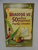 Стогова Н. Золотий вус. 50 нових рецептів Надії Стоговий (б/у).