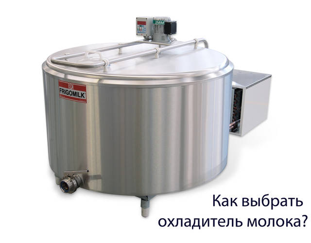 Какого объема должен быть охладитель молока?