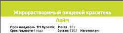 Барвник сухий Лайм жиророзчинів. TM Dynemic, 10 гр.