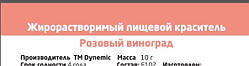 Барвник сухий Рожевий виноград жиророзчинів. TM Dynemic, 10 гр.