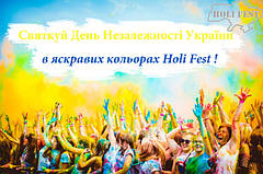 Проведи День Незалежності в яскравих кольорах з Holi Fest та фарбами Холі!