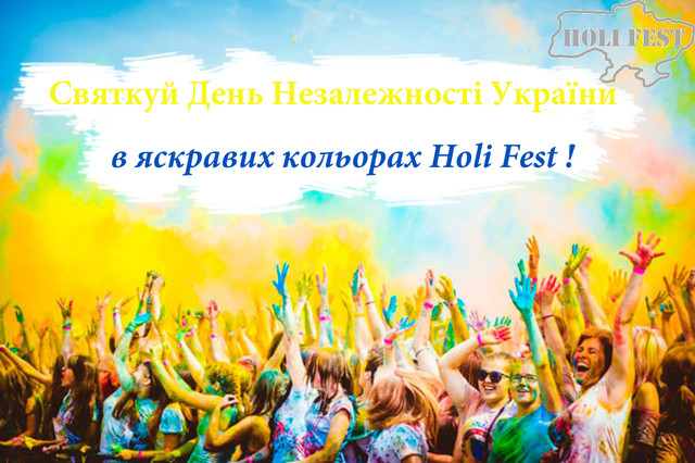 Проведи День Незалежності в яскравих кольорах з Holi Fest та фарбами Холі! 