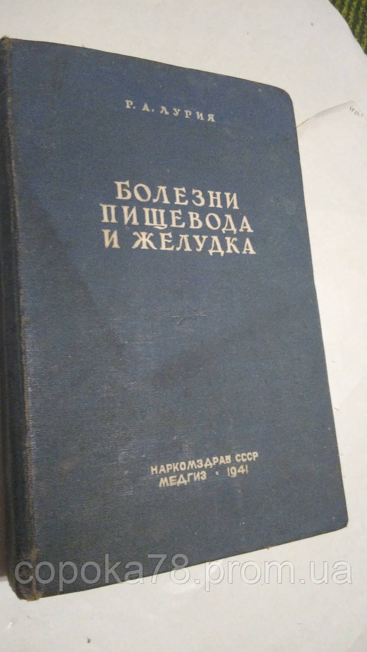 Хвороби стравоходу та шлунка Р.Лурія, фото 1