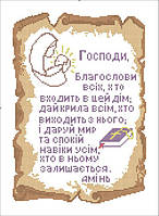 Схема вышивки бисером на габардине Молитва дому С-24 (Укр)
