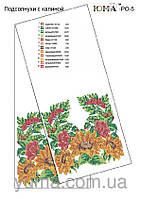 Схема для вышивки бисером рушника на икону Подсолнухи и калина ЮМА-РО5