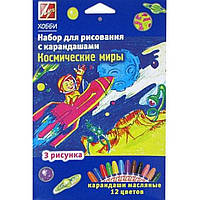 Набор для рисования карандашами "Космические Миры" 21С1370-08 3 рисунка+масляные карандаши 12 цветов