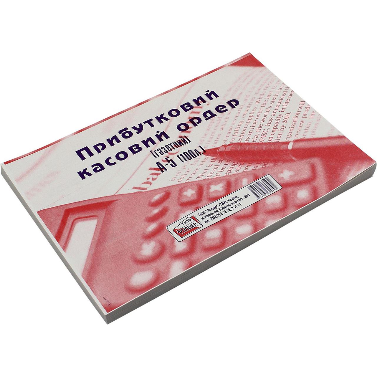 Прибутковий касовий ордер БЛ-1004 А5 100 шт. односторонній газетка (топ-4)