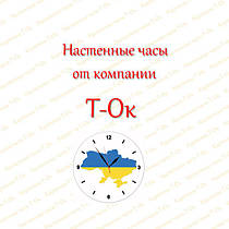 Настінні годинники T-Ok