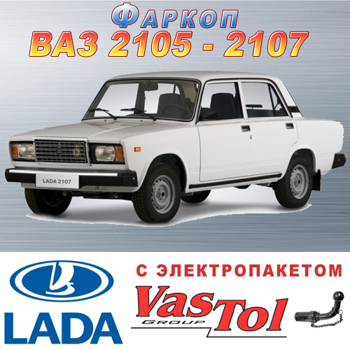 Фаркоп VAZ 2105, 2107 (причепне ВАЗ 2105, 2107), фото 1