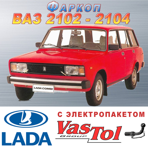 Фаркоп VAZ 2102, 2104 (причепне ВАЗ 2102, 2104), фото 1