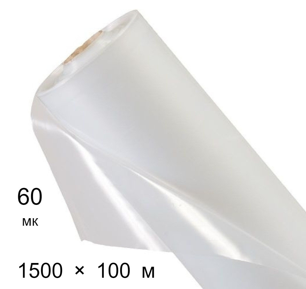 Плівка поліетиленова 60 мкм - 1500 мм × 100 м