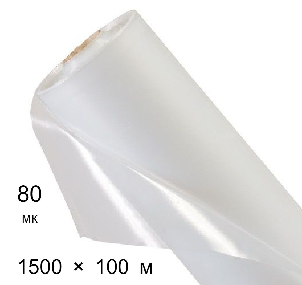 Плівка поліетиленова 80 мкм - 1500 мм × 100 м