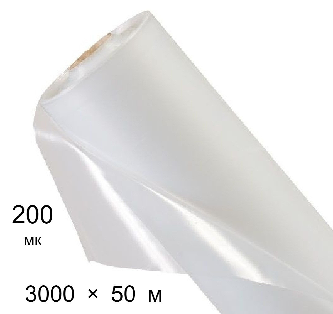  полиэтиленовая 200 мкм - 3000 мм × 50 м -  в е .