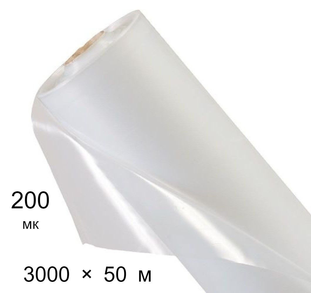 Плівка поліетиленова 200 мкм - 3000 мм × 50 м