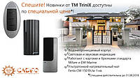 Нові зчитувачі для вуличної установки від ТМ TriniX