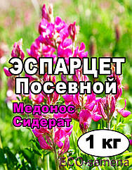 Сидерат Еспарцет медоносний 1 кг
