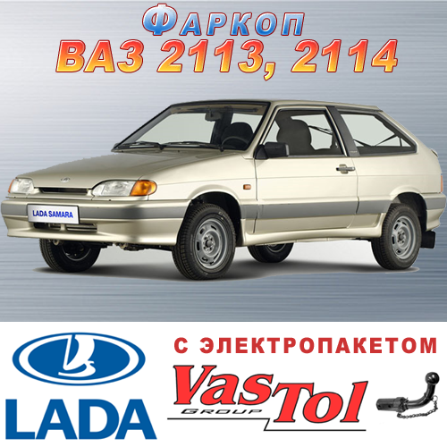 Фаркоп VAZ 2113, 2114 (причепне ВАЗ 2113, 2114)