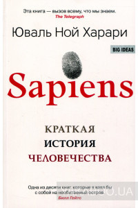 Sapiens/ Коротка історія людства. Юваль Ної Харарі.