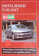 MITSUBISHI GALANT  
Моделі 1989-2002 рр. 
Бензин/Дизель 
Посібник з ремонту й експлуатації