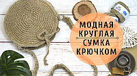 Мастер класс по вязанию круглой сумки крючком из льняной пряжи