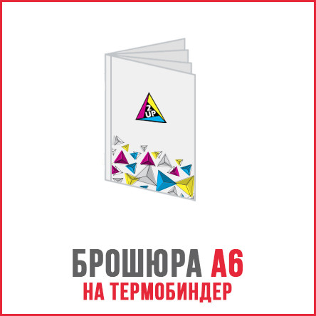 Друк брошур А6 на термоклей/термобіндер