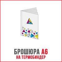 Друк брошур А6 на термоклей/термобіндер