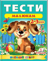 Тести малюкам 2-3 років