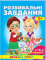 Розвивальні завдання 5+ (завдання у формі квесту)