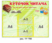 Стенд для школи "Куточок читача"